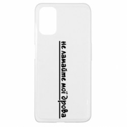 Чехол из раздела Прикольные надписи не ломайте мои дрова для Oppo A52/A72/A92 - FATLINE Чехол из раздела Прикольные надписи не ломайте мои дрова для Oppo A52/A72/A92