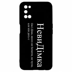 Чохол з розділу Дмитро НевиДімка - Діма, якого не бачити, не чути, але віН десь є для Oppo A52/A72/A92 - FATLINE Чохол з розділу Дмитро НевиДімка - Діма, якого не бачити, не чути, але віН десь є для Oppo A52/A72/A92