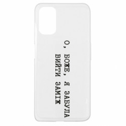 Чехол из раздела Девушкам О, Боже, я забыла выйти замуж для Oppo A52/A72/A92 - FATLINE Чехол из раздела Девушкам О, Боже, я забыла выйти замуж для Oppo A52/A72/A92