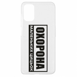 Чехол из раздела Нецензурные Охрана маленьких сисек для Oppo A52/A72/A92 - FATLINE Чехол из раздела Нецензурные Охрана маленьких сисек для Oppo A52/A72/A92