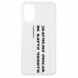 Чехол из раздела Приказки та прислів'я Збагнемо опісля, як варто чинити (посмотрим) для Oppo A52/A72/A92 - FATLINE Чехол из раздела Приказки та прислів'я Збагнемо опісля, як варто чинити (посмотрим) для Oppo A52/A72/A92