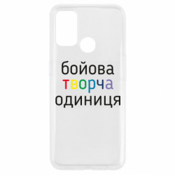 Чехол из раздела Художественные мемы Боевая творческая единица для Oppo A53/A32/A33 - FATLINE Чехол из раздела Художественные мемы Боевая творческая единица для Oppo A53/A32/A33