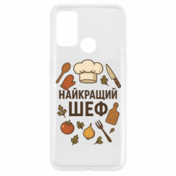 Чехол из раздела Поварам Лучший шеф для Oppo A53/A32/A33 - FATLINE Чехол из раздела Поварам Лучший шеф для Oppo A53/A32/A33