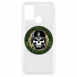 Чехол из раздела Патріотам України подразделение сопротивления для Oppo A53/A32/A33 - FATLINE Чехол из раздела Патріотам України подразделение сопротивления для Oppo A53/A32/A33