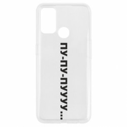 Чехол из раздела Прикольные надписи Пу-пу-пууу... для Oppo A53/A32/A33 - FATLINE Чехол из раздела Прикольные надписи Пу-пу-пууу... для Oppo A53/A32/A33