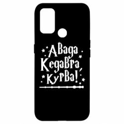 Чехол из раздела MidgArtDesign Авада Кедавра, курва! для Oppo A53/A32/A33 - FATLINE Чехол из раздела MidgArtDesign Авада Кедавра, курва! для Oppo A53/A32/A33