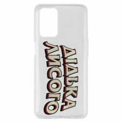 Чехол из раздела Меми солов'їною Дідька лисого для Oppo A55 4G - FATLINE Чехол из раздела Меми солов'їною Дідька лисого для Oppo A55 4G