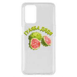 Чехол из раздела Фастфуд Гуаяба дядя для Oppo A55 4G - FATLINE Чехол из раздела Фастфуд Гуаяба дядя для Oppo A55 4G