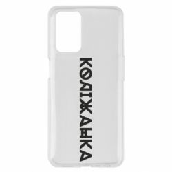 Чехол из раздела Меми солов'їною Колижанка для Oppo A55 4G - FATLINE Чехол из раздела Меми солов'їною Колижанка для Oppo A55 4G