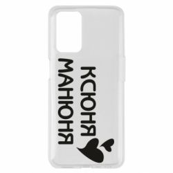 Чехол из раздела Оксана Ксюня манюня для Oppo A55 4G - FATLINE Чехол из раздела Оксана Ксюня манюня для Oppo A55 4G