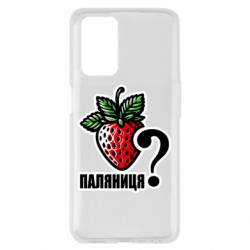 Чехол из раздела Меми солов'їною Возможно Паляниця? для Oppo A55 4G - FATLINE Чехол из раздела Меми солов'їною Возможно Паляниця? для Oppo A55 4G