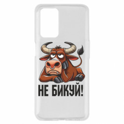 Чехол из раздела Меми солов'їною Не Быкуй_color! для Oppo A55 4G - FATLINE Чехол из раздела Меми солов'їною Не Быкуй_color! для Oppo A55 4G