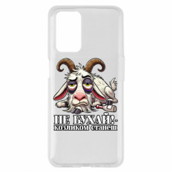 Чехол из раздела Меми солов'їною Не бухай - козленком станеш! для Oppo A55 4G - FATLINE Чехол из раздела Меми солов'їною Не бухай - козленком станеш! для Oppo A55 4G