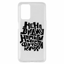 Чехол из раздела Меми солов'їною Ненавижу надписи на футболках для Oppo A55 4G - FATLINE Чехол из раздела Меми солов'їною Ненавижу надписи на футболках для Oppo A55 4G