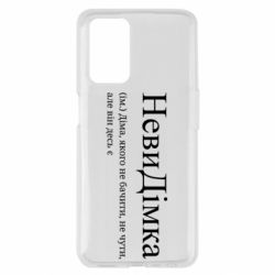 Чехол из раздела Дмитрий НевиДимка - Дима, которого не видеть, не слышно, но он где-то есть для Oppo A55 4G - FATLINE Чехол из раздела Дмитрий НевиДимка - Дима, которого не видеть, не слышно, но он где-то есть для Oppo A55 4G