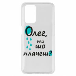 Чехол из раздела Олег Олег, ты что плачешь? для Oppo A55 4G - FATLINE Чехол из раздела Олег Олег, ты что плачешь? для Oppo A55 4G