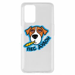 Чехол из раздела Наркоманские Пес Дудон для Oppo A55 4G - FATLINE Чехол из раздела Наркоманские Пес Дудон для Oppo A55 4G