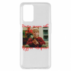 Чехол из раздела Один дома Сдачу оставь себе, грязное животное! для Oppo A55 4G - FATLINE Чехол из раздела Один дома Сдачу оставь себе, грязное животное! для Oppo A55 4G