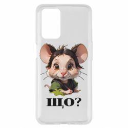 Чехол из раздела Мышь Крыса спрашивает что? для Oppo A55 4G - FATLINE Чехол из раздела Мышь Крыса спрашивает что? для Oppo A55 4G
