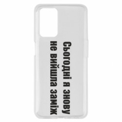 Чехол из раздела Меми солов'їною Сегодня я опять не вышла замуж для Oppo A55 4G - FATLINE Чехол из раздела Меми солов'їною Сегодня я опять не вышла замуж для Oppo A55 4G