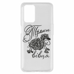 Чехол из раздела Меми солов'їною Немножко овца для Oppo A55 4G - FATLINE Чехол из раздела Меми солов'їною Немножко овца для Oppo A55 4G