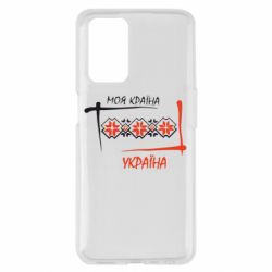 Чехол из раздела Вишиванки Україна - моя країна! для Oppo A55 4G - FATLINE Чехол из раздела Вишиванки Україна - моя країна! для Oppo A55 4G