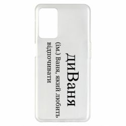 Чехол из раздела Иван диван - Ваня, который любит отдыхать для Oppo A55 5G - FATLINE Чехол из раздела Иван диван - Ваня, который любит отдыхать для Oppo A55 5G