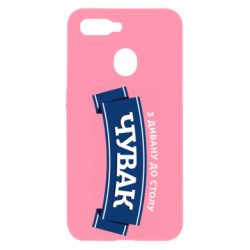 Чехол из раздела Авторские принты Чувак Чумак для Oppo A5s/A12 - FATLINE Чехол из раздела Авторские принты Чувак Чумак для Oppo A5s/A12