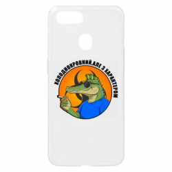 Чехол из раздела Крокодилы хладнокровный, но с характером для Oppo A5s/A12