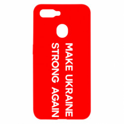 Чехол из раздела Freedom MAKE UKRAINE STRONG AGAIN для Oppo A5s/A12