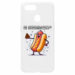 Чехол из раздела Приколи по-українськи не разбрасывайтесь для Oppo A5s/A12 - FATLINE Чехол из раздела Приколи по-українськи не разбрасывайтесь для Oppo A5s/A12