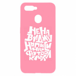 Чехол из раздела Прикольные надписи Ненавижу надписи на футболках для Oppo A5s/A12 - FATLINE Чехол из раздела Прикольные надписи Ненавижу надписи на футболках для Oppo A5s/A12