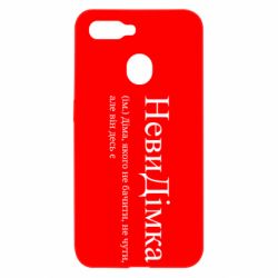 Чохол з розділу Дмитро НевиДімка - Діма, якого не бачити, не чути, але віН десь є для Oppo A5s/A12 - FATLINE Чохол з розділу Дмитро НевиДімка - Діма, якого не бачити, не чути, але віН десь є для Oppo A5s/A12