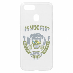 Чехол из раздела Военный юмор Никто не жарит так, как я для Oppo A5s/A12 - FATLINE Чехол из раздела Военный юмор Никто не жарит так, как я для Oppo A5s/A12