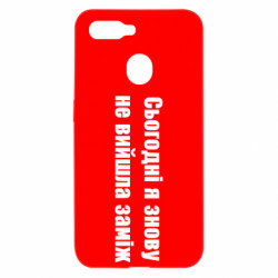 Чехол из раздела Меми солов'їною Сегодня я опять не вышла замуж для Oppo A5s/A12 - FATLINE Чехол из раздела Меми солов'їною Сегодня я опять не вышла замуж для Oppo A5s/A12