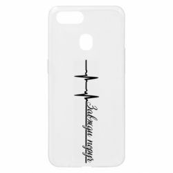 Чехол из раздела Девушке Завжди поруч кардіограма для Oppo A5s/A12 - FATLINE Чехол из раздела Девушке Завжди поруч кардіограма для Oppo A5s/A12