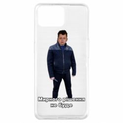 Чехол из раздела Лебигович Михаил ЛебиШенко мирного решения не будет для Oppo A73
