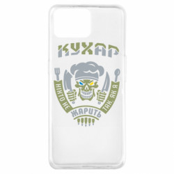 Чехол из раздела Военный юмор Никто не жарит так, как я для Oppo A73 - FATLINE Чехол из раздела Военный юмор Никто не жарит так, как я для Oppo A73