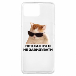 Чехол из раздела Мемы Просьба есть не завидовать для Oppo A73 - FATLINE Чехол из раздела Мемы Просьба есть не завидовать для Oppo A73