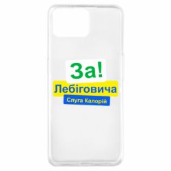 Чехол из раздела Лебигович Михаил За Лебіговича. Слуга калорій для Oppo A73