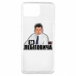 Чехол из раздела Лебигович Михаил За Лебиговича! для Oppo A73