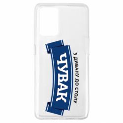 Чохол з розділу Авторські принти Чувак Чумак для Oppo A74 4G - FATLINE Чохол з розділу Авторські принти Чувак Чумак для Oppo A74 4G