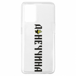 Чохол з розділу Наша Донеччина Донеччина для Oppo A74 4G - FATLINE Чохол з розділу Наша Донеччина Донеччина для Oppo A74 4G