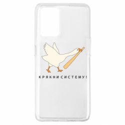 Чехол из раздела magic_forest Гусь - крякни систему! для Oppo A74 4G - FATLINE Чехол из раздела magic_forest Гусь - крякни систему! для Oppo A74 4G