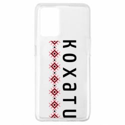 Чехол из раздела Авторские принты Любить. Принт с вышивкой для Oppo A74 4G - FATLINE Чехол из раздела Авторские принты Любить. Принт с вышивкой для Oppo A74 4G