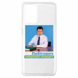 Чехол из раздела Лебигович Михаил Лебигович лучший кандидат для Oppo A74 4G