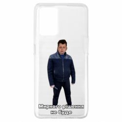 Чехол из раздела Лебигович Михаил ЛебиШенко мирного решения не будет для Oppo A74 4G