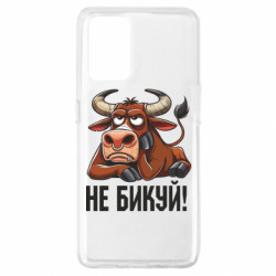 Чехол из раздела Мемы Не Быкуй_color! для Oppo A74 4G - FATLINE Чехол из раздела Мемы Не Быкуй_color! для Oppo A74 4G