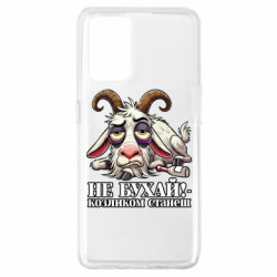 Чохол з розділу Меми Не бухай - козликом станеш! для Oppo A74 4G - FATLINE Чохол з розділу Меми Не бухай - козликом станеш! для Oppo A74 4G