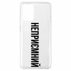 Чохол з розділу Прикольні написи Неприємний для Oppo A74 4G - FATLINE Чохол з розділу Прикольні написи Неприємний для Oppo A74 4G